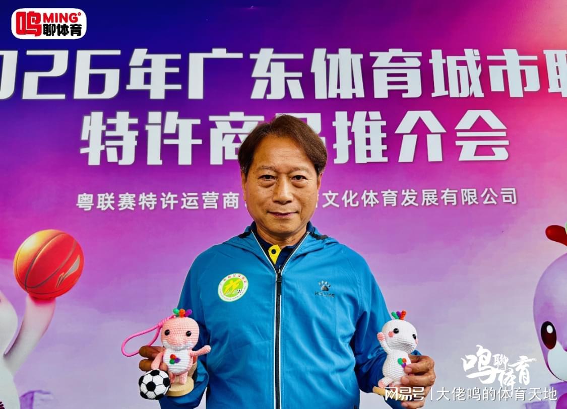广东体育城市联赛特许商品推介会独家专访羊城名帅周穗安